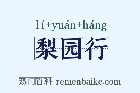 梨园行是什么意思的图片